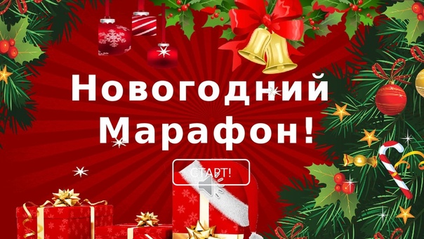 Начинаем Новогодний марафон розыгрышей, призов и подарков!!!))) Начинаем Новогодний марафон розыгрышей, призов и подарков!!!)))