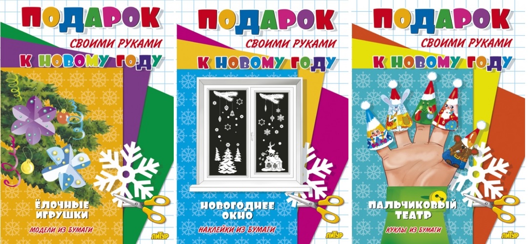 Cбор до 02.12. Литур. Напрямую от издательства. Поделки к Новому году по 29 руб. Раскраски по 16р. Красочные книги в твердом переплете. Обучающие карточки по 55р, уроки логопеда, книги для малышей от 24р, закладки по 2р. Cбор до 02.12. Литур. Напрямую от издательства. Поделки к Новому году по 29 руб. Раскраски по 16р. Красочные книги в твердом переплете. Обучающие карточки по 55р, уроки логопеда, книги для малышей от 24р, закладки по 2р.