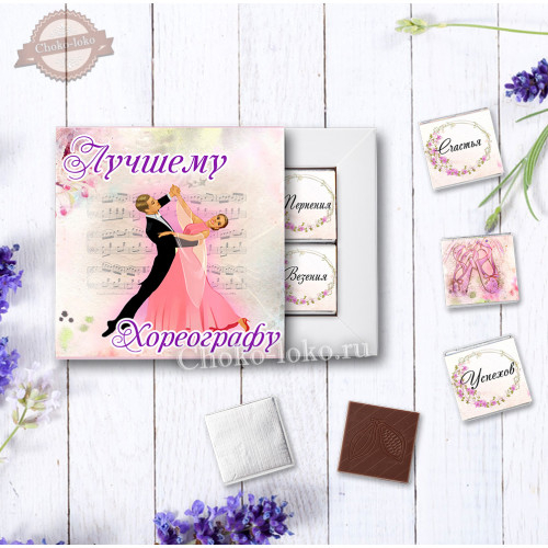 Подарочный набор "ЛУЧШЕМУ ХОРЕОГРАФУ" Базовая цена: 250 р Подарочный набор "ЛУЧШЕМУ ХОРЕОГРАФУ" Базовая цена: 250 р