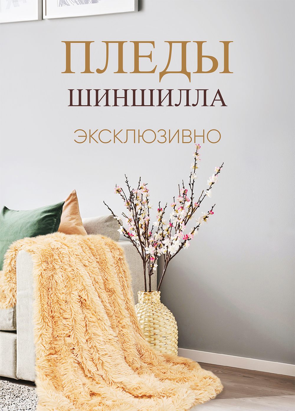 Мммм...Меховой плед Шиншилла. Так и хочется укутаться в него и забыть обо всех проблемах с любимой книгой и чашкой горячего шоколада! Мммм...Меховой плед Шиншилла. Так и хочется укутаться в него и забыть обо всех проблемах с любимой книгой и чашкой горячего шоколада!