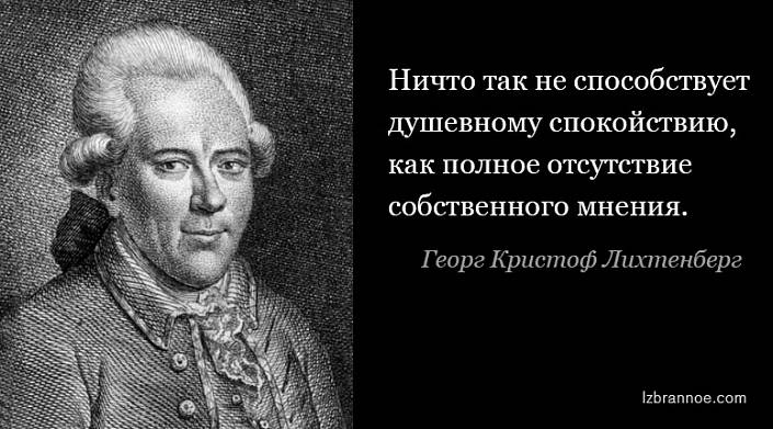 Актуальные афоризмы Георга Кристофа Лихтенберга Актуальные афоризмы Георга Кристофа Лихтенберга
