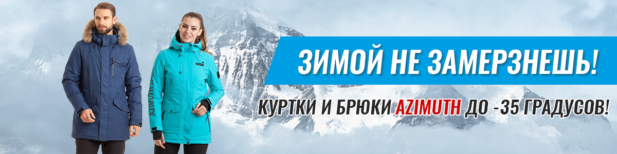 Верхняя одежда Azimuth, Wimex, Bogner, Colmar, Gsou Snow, WHS, Alpha Endless. Куртки, парки, горнолыжные костюмы, комбинезоны, брюки. Без рядов. Большое поступление! Распродажа. Предновогодний сбор. Выкуп 4 Верхняя одежда Azimuth, Wimex, Bogner, Colmar, Gsou Snow, WHS, Alpha Endless. Куртки, парки, горнолыжные костюмы, комбинезоны, брюки. Без рядов. Большое поступление! Распродажа. Предновогодний сбор. Выкуп 4