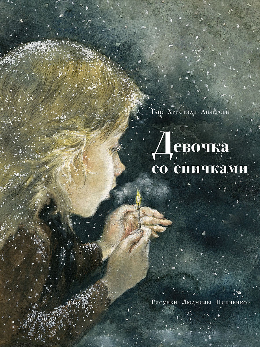 Девочка со спичками. До слёз! Тяжёлая книга, но нужная! Девочка со спичками. До слёз! Тяжёлая книга, но нужная!