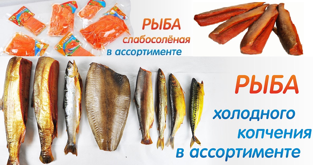 Большой ассортимент рыбных изделий: слабосоленая, вяленая, холодного и горячего копчения. Рыбные пресервы: сельдь, скумбрия, килька, форель, горбуша, кета. Городские ЦР + доставка в Саров и Дзержинск. Большой ассортимент рыбных изделий: слабосоленая, вяленая, холодного и горячего копчения. Рыбные пресервы: сельдь, скумбрия, килька, форель, горбуша, кета. Городские ЦР + доставка в Саров и Дзержинск.