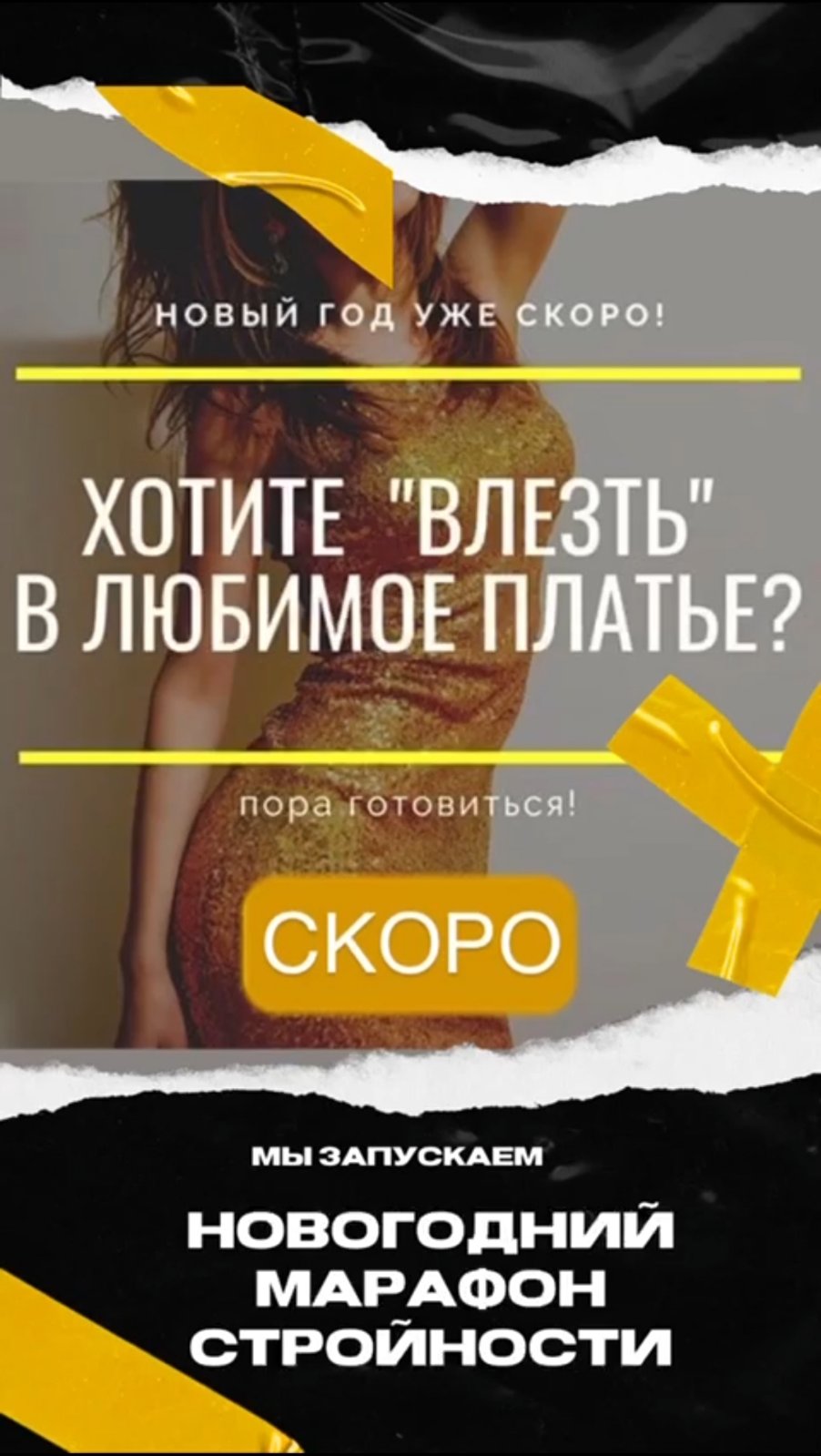 ХОТИТЕ "ВЛЕЗТЬ" В ЛЮБИМОЕ ПЛАТЬЕ? ХОТИТЕ "ВЛЕЗТЬ" В ЛЮБИМОЕ ПЛАТЬЕ?