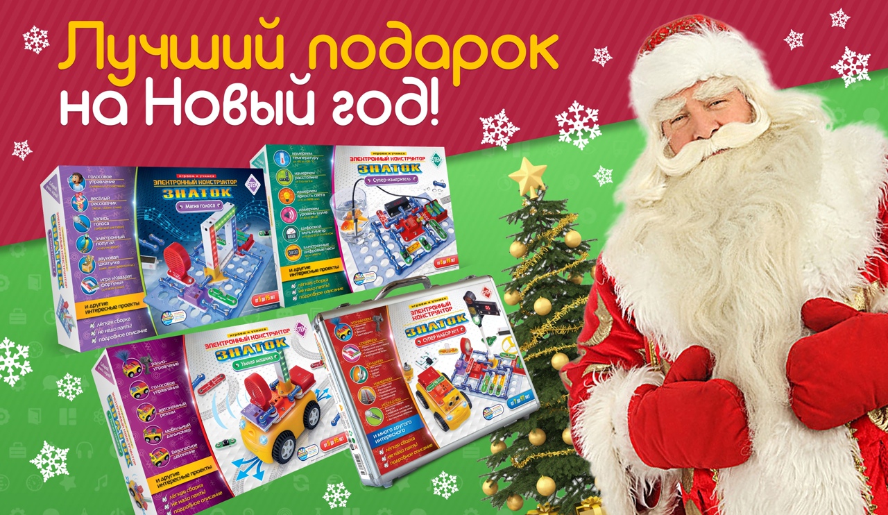 Электронный конструктор ЗНАТОК - выбор Дедушки Мороза, а он точно знает, как порадовать деток на Новый год и сэкономить бюджет родителям! ))) До Нового года 25 дней!!! Торопитесь скоро стоп!!!!! Электронный конструктор ЗНАТОК - выбор Дедушки Мороза, а он точно знает, как порадовать деток на Новый год и сэкономить бюджет родителям! ))) До Нового года 25 дней!!! Торопитесь скоро стоп!!!!!