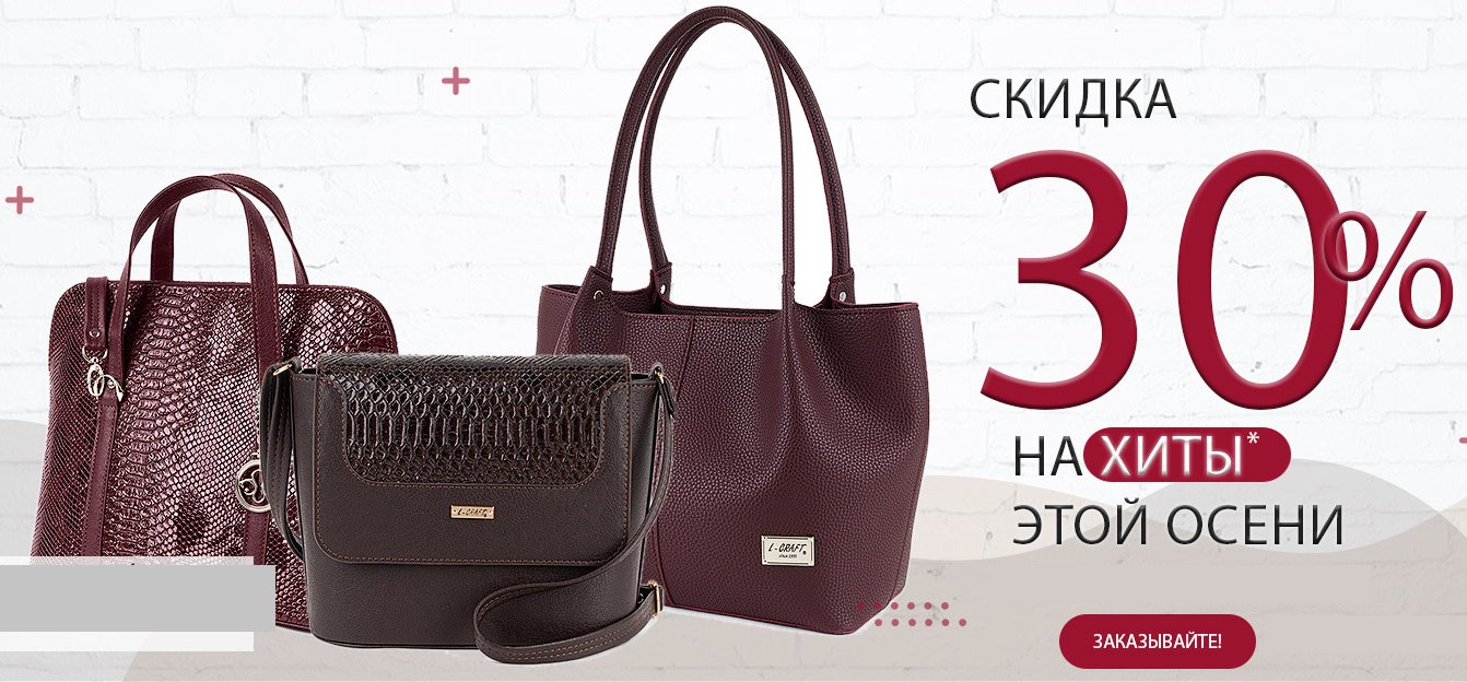 Скидка 30% на хиты этой осени L-craft! Кожа, кожзам, гобелен. Сумки, рюкзаки, саквояжи, клатчи портмоне, кошельки, ключницы. Отменное качество, модный дизайн, доступная цена! Новогодний! Выкуп 23 Скидка 30% на хиты этой осени L-craft! Кожа, кожзам, гобелен. Сумки, рюкзаки, саквояжи, клатчи портмоне, кошельки, ключницы. Отменное качество, модный дизайн, доступная цена! Новогодний! Выкуп 23