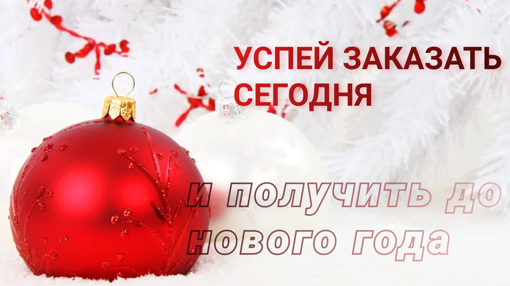 15 закупок для вас с раздачами в декабре!!! Кто не успел заказать подарки или просто хочет поскорее? Успей заказать сегодня! 15 закупок для вас с раздачами в декабре!!! Кто не успел заказать подарки или просто хочет поскорее? Успей заказать сегодня!