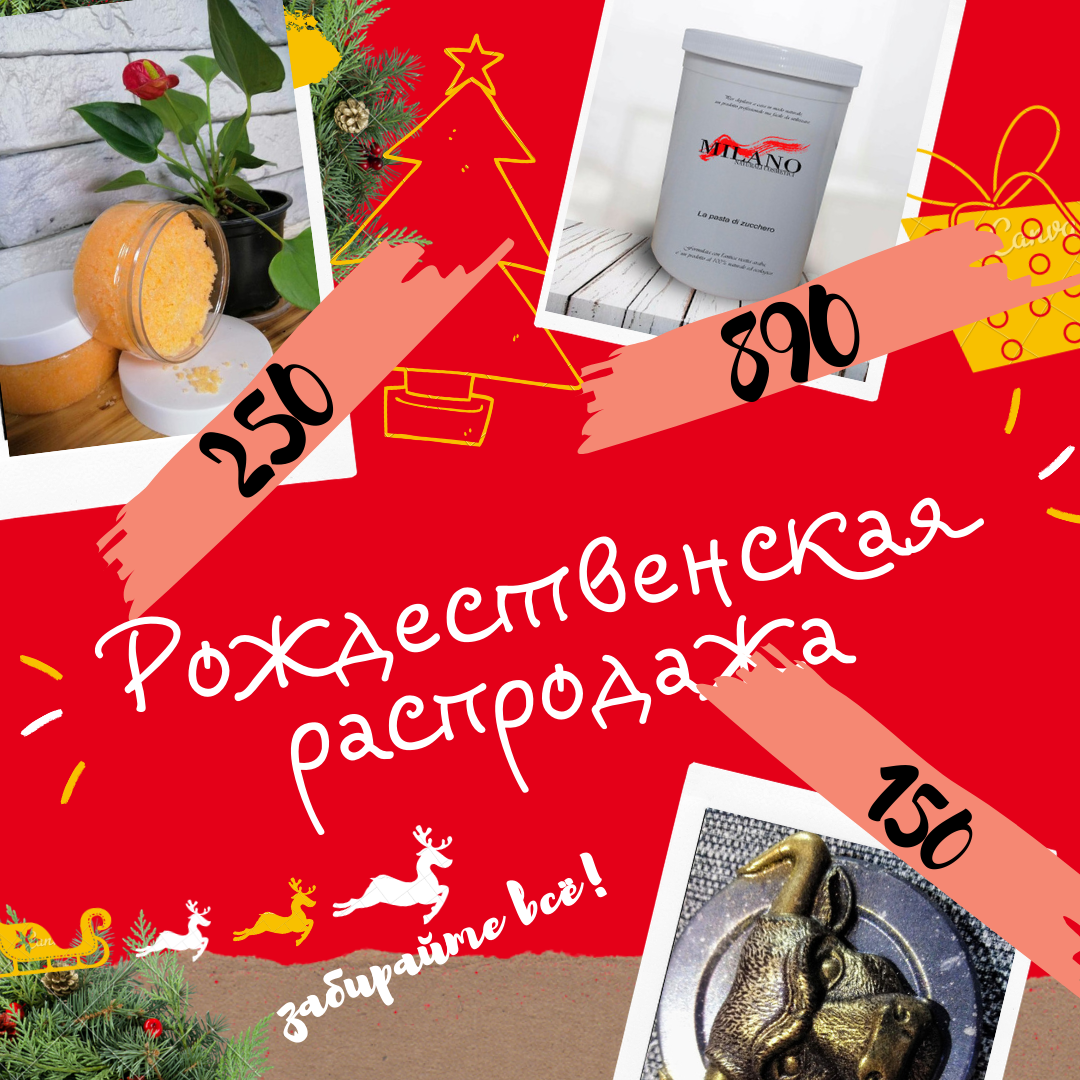 Распродажа Распродажа