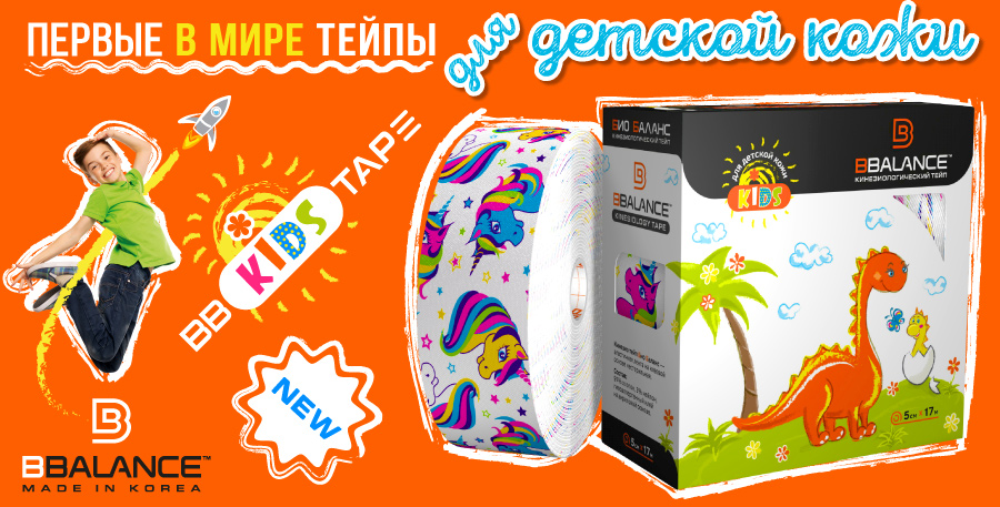 Уникальная серия кинезио тейпов, разработанная в Ю.Корее специально для детского тейпирования в педиатрии, логопедии и т.д. При изготовлении тейпов для детей используются только качественные материалы, совместимые с нежной кожей ребенка. Органический хлоп Уникальная серия кинезио тейпов, разработанная в Ю.Корее специально для детского тейпирования в педиатрии, логопедии и т.д. При изготовлении тейпов для детей используются только качественные материалы, совместимые с нежной кожей ребенка. Органический хлоп