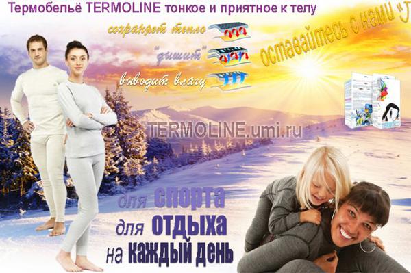 Termoline-50. Термобелье двух и трехслойное. Максимальный комфорт при любом образе жизни. Сохраняет тепло, дышит, выводит влагу. Разные линии для взрослых и детей. Termoline-50. Термобелье двух и трехслойное. Максимальный комфорт при любом образе жизни. Сохраняет тепло, дышит, выводит влагу. Разные линии для взрослых и детей.