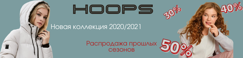 Скидки до 50%! Hооps - самые лучше пуховики, куртки, пальто, ветровки, плащи, парки. Бесподобное качество, прекрасное лекало. Огромный выбор. В.1/21 Скидки до 50%! Hооps - самые лучше пуховики, куртки, пальто, ветровки, плащи, парки. Бесподобное качество, прекрасное лекало. Огромный выбор. В.1/21