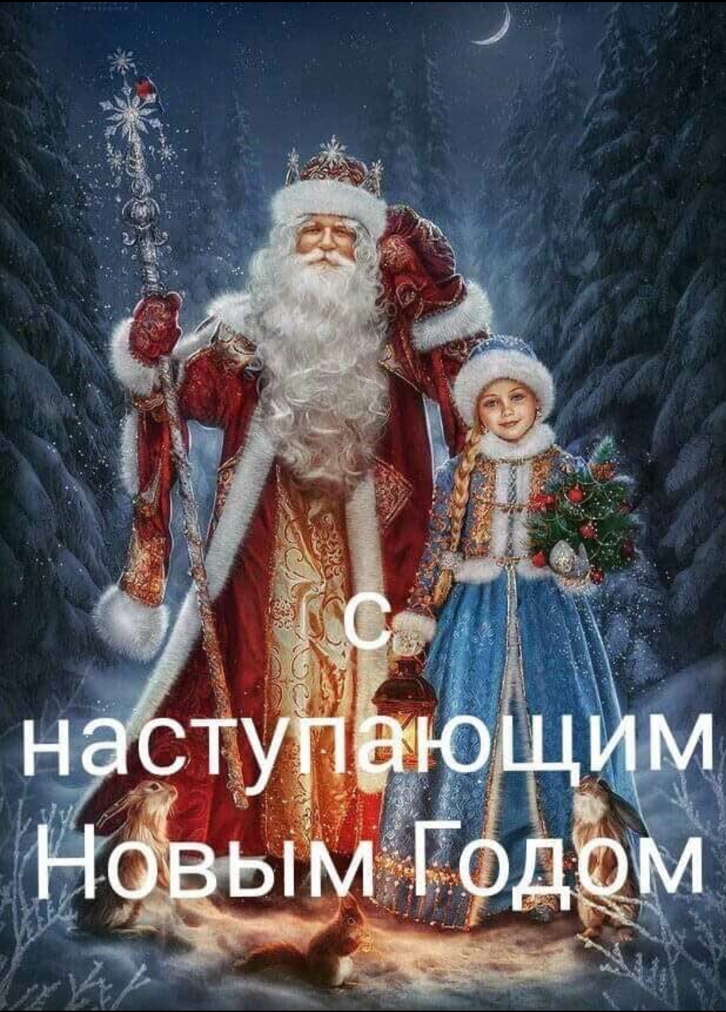 С НАСТУПАЮЩИМ НОВЫМ ГОДОМ! С НАСТУПАЮЩИМ НОВЫМ ГОДОМ!