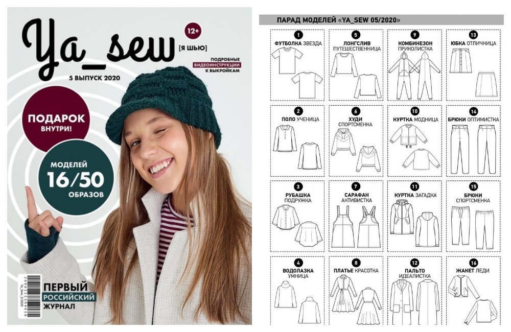 В наличии журнал с выкройками для девочек-подростков Ya_sew 5/2020! Целая капсула! Выкройки проверены - в размер! В наличии журнал с выкройками для девочек-подростков Ya_sew 5/2020! Целая капсула! Выкройки проверены - в размер!