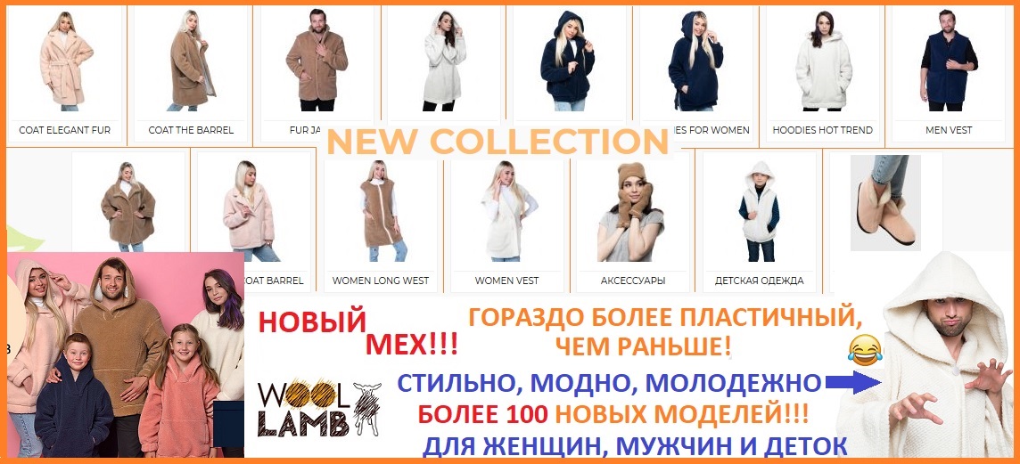 Больше 100 новых моделей из овечьей шерсти! Стильные худи, пальто, пончо. Новый мех-букле! Для всей семьи Больше 100 новых моделей из овечьей шерсти! Стильные худи, пальто, пончо. Новый мех-букле! Для всей семьи
