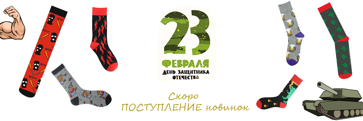 Подарки к 23 февраля и 8 марта. Яркие цветные носки для всей семьи Подарки к 23 февраля и 8 марта. Яркие цветные носки для всей семьи
