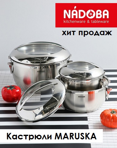 Сбор до 12.02. Nadoba - чешская практичность на Вашей кухне. Долговечность, надежность, дизайн! Компактное хранение кастрюль и сковородок. Сбор до 12.02. Nadoba - чешская практичность на Вашей кухне. Долговечность, надежность, дизайн! Компактное хранение кастрюль и сковородок.