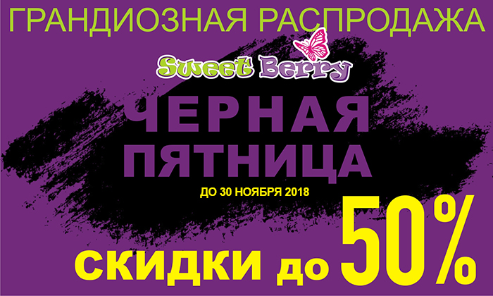 Черная пятница до -50%. Детская одежда. Сладкие ягодки Черная пятница до -50%. Детская одежда. Сладкие ягодки