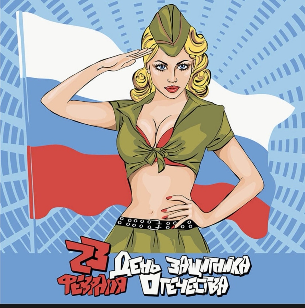 С наступающим дорогие мужчины! С наступающим дорогие мужчины!