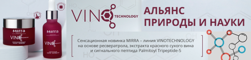 Сбор до 27.02. Уникальная косметика М*и*р*р*а для Вашей красоты и молодости. Новая линия VINOTECHNOLOGY. Обновление ассортимента по Распродаже. 4 выкуп 2021 г Сбор до 27.02. Уникальная косметика М*и*р*р*а для Вашей красоты и молодости. Новая линия VINOTECHNOLOGY. Обновление ассортимента по Распродаже. 4 выкуп 2021 г