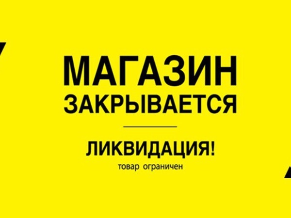 Ликвидация магазина. Товары в наличии. Выкуп 2. Ликвидация магазина. Товары в наличии. Выкуп 2.