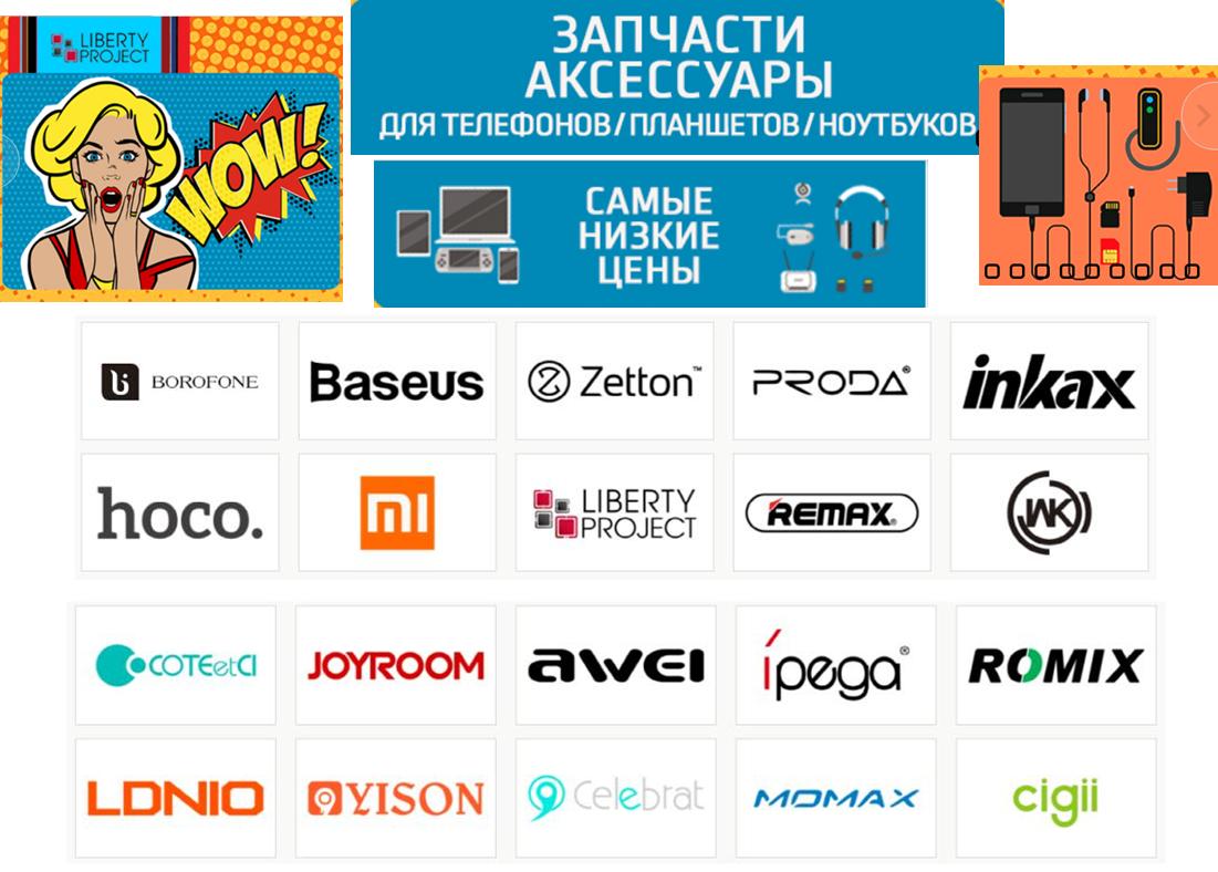 Cбор до 08.03. Liberti Project - аксессуары, з/части и оборудование для ремонта вашего гаджета (почти на все бренды)! Беспровод.гарнитура и колонки! Защит.стекла! Карты памяти, клавиатуры, мышки, джойстики и пр. для ПК! Умные гаджеты! Лампы, батарейки и п Cбор до 08.03. Liberti Project - аксессуары, з/части и оборудование для ремонта вашего гаджета (почти на все бренды)! Беспровод.гарнитура и колонки! Защит.стекла! Карты памяти, клавиатуры, мышки, джойстики и пр. для ПК! Умные гаджеты! Лампы, батарейки и п