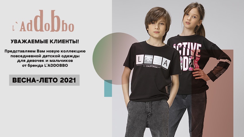 Сбор 04/03. L'ad//do//bbo. Коллекция Весна/лето 2021. Встречаем новую линейку повседневной детской одежды. Возраст: 12 мес. - 14 лет/164 см. 01/21. Сбор 04/03. L'ad//do//bbo. Коллекция Весна/лето 2021. Встречаем новую линейку повседневной детской одежды. Возраст: 12 мес. - 14 лет/164 см. 01/21.