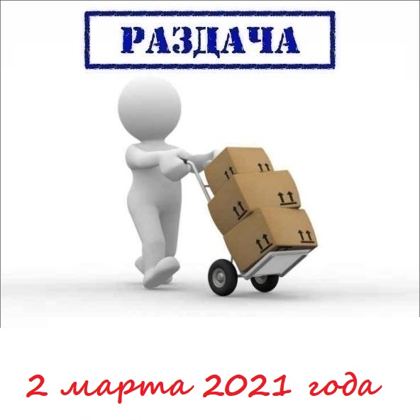 Раздача 2 марта 2021г. Любимая мамуля-1-2021, Фламинго-1-2021, Юла мама-1-2021. Пристрой. Раздача 2 марта 2021г. Любимая мамуля-1-2021, Фламинго-1-2021, Юла мама-1-2021. Пристрой.