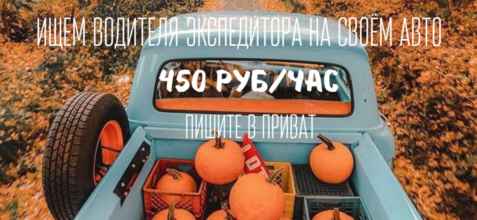 РАБОТА ДЛЯ МУЖЧИН! Ищем водителя на своём немаленьком авто. Развозить заказы по клиентам с подъёмом до квартиры. График работы любой. Пишите в приват РАБОТА ДЛЯ МУЖЧИН! Ищем водителя на своём немаленьком авто. Развозить заказы по клиентам с подъёмом до квартиры. График работы любой. Пишите в приват