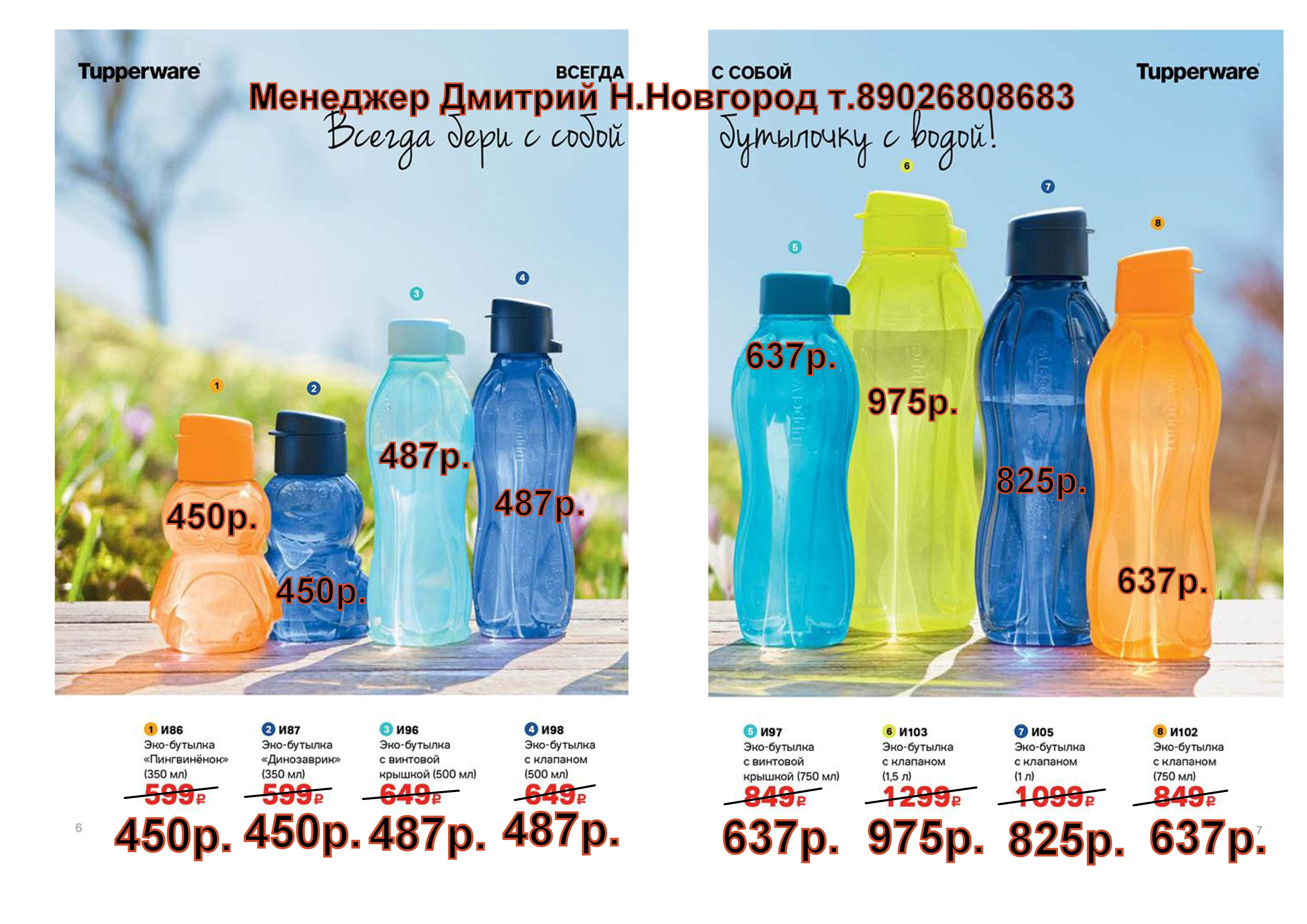 Tupperware Эко-бутылка 350 мл - 450 руб, 500 мл - 487 руб, 750 мл - 637 руб, 1л - 825 руб, 1,5 л -975 руб. Tupperware Эко-бутылка 350 мл - 450 руб, 500 мл - 487 руб, 750 мл - 637 руб, 1л - 825 руб, 1,5 л -975 руб.
