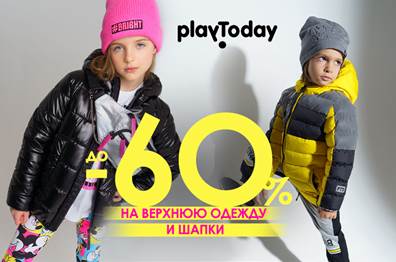 Распродажа до -60% на верхнюю одежду и шапки. Новинки. Playtoday Распродажа до -60% на верхнюю одежду и шапки. Новинки. Playtoday