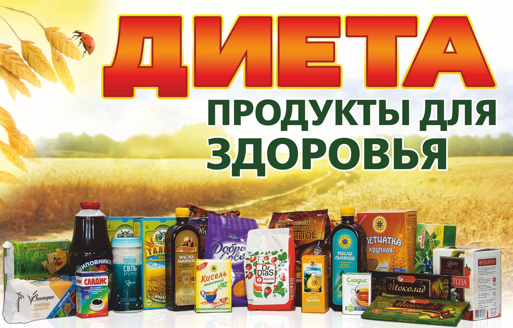 Для здоровья и фигуры - диетическая и диабетическая продукция. Для здоровья и фигуры - диетическая и диабетическая продукция.