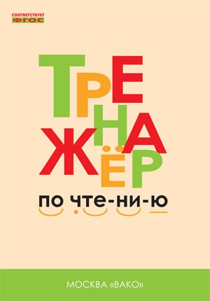 Чурсина: Тренажер по чтению. 1 класс. ФГОС Чурсина: Тренажер по чтению. 1 класс. ФГОС