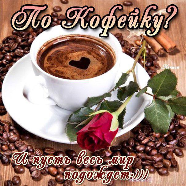 ДЕЛАЙ ВЫБОР! ЗАКАЗЫВАЙ КАЧЕСТВЕННЫЙ КОФЕ СВЕЖАЙШЕЙ ОБЖАРКИ! СКОРО СТОП!!! ДЕЛАЙ ВЫБОР! ЗАКАЗЫВАЙ КАЧЕСТВЕННЫЙ КОФЕ СВЕЖАЙШЕЙ ОБЖАРКИ! СКОРО СТОП!!!