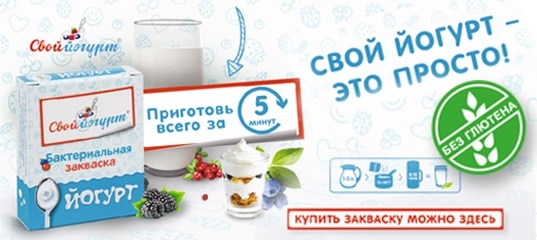 Сбор до 25.04. Закваски "Свой Йогурт" для приготовления кисломолочки домa: йогурт, кефир, творог, ряженка, сметана, сыр, мацони, кисломолочный прикорм для детей, профилакт.продукты. Фитнес-йогурт для тех, кто на диете! Ацидофилин! Биолакт! Обору Сбор до 25.04. Закваски "Свой Йогурт" для приготовления кисломолочки домa: йогурт, кефир, творог, ряженка, сметана, сыр, мацони, кисломолочный прикорм для детей, профилакт.продукты. Фитнес-йогурт для тех, кто на диете! Ацидофилин! Биолакт! Обору