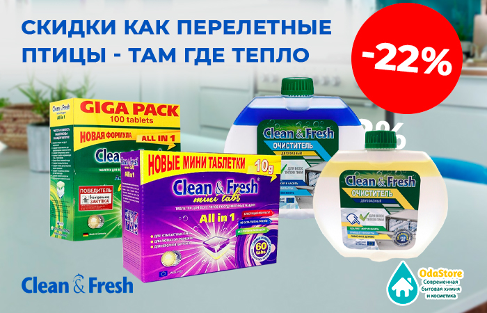 Скидки 22% от Clean&Fresh товары для ПММ Скидки 22% от Clean&Fresh товары для ПММ