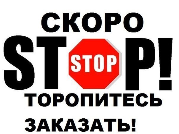 СТОП!Дозаказы принимаю до конца дня! СТОП!Дозаказы принимаю до конца дня!