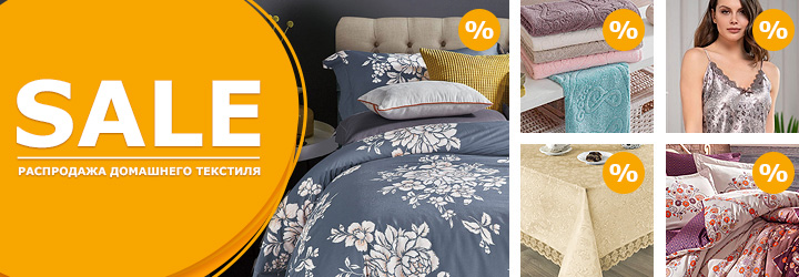 Сбор до 25.04. Распродажа домашнего текстиля! Сбор до 25.04. Распродажа домашнего текстиля!