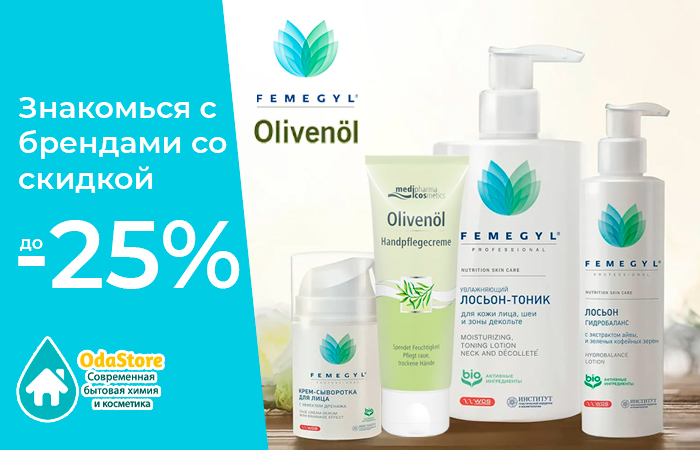 Высококачественная косметика Femegyl и Olivenol со скидкой до 25% Высококачественная косметика Femegyl и Olivenol со скидкой до 25%