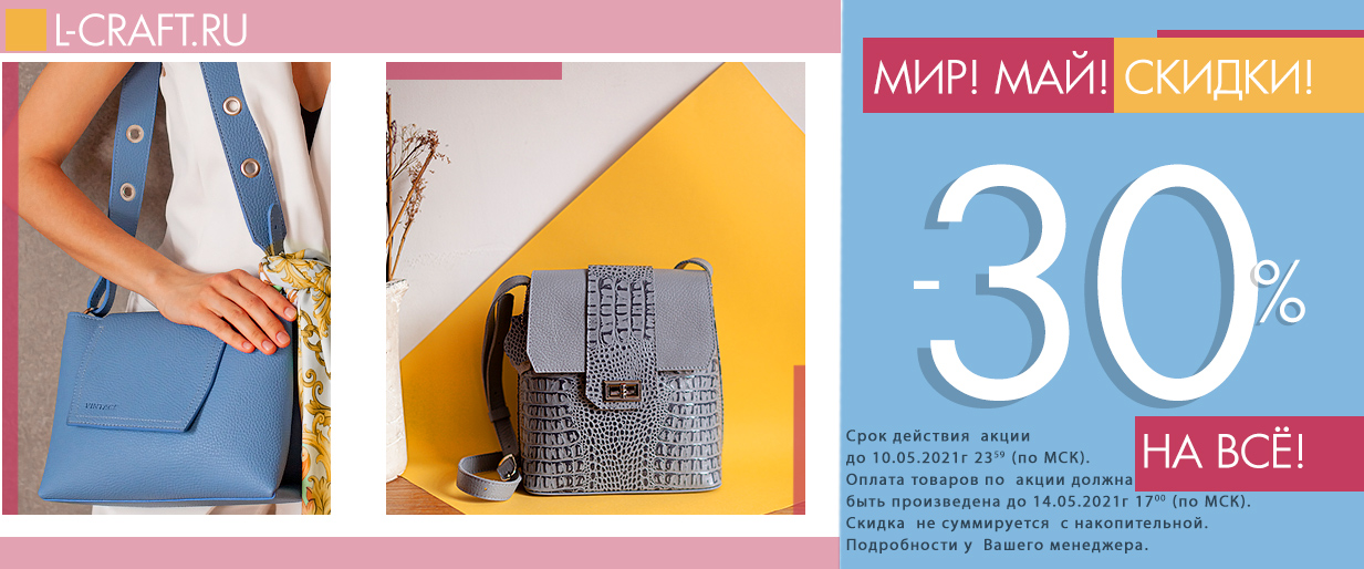 L-craft. Мир! Май! Скидки! -30% на всё до 10 мая! Много новинок! Кожа, кожзам, гобелен. Сумки, рюкзаки, саквояжи, клатчи портмоне, кошельки, ключницы. Отменное качество, модный дизайн, доступная цена! Выкуп 8/21 L-craft. Мир! Май! Скидки! -30% на всё до 10 мая! Много новинок! Кожа, кожзам, гобелен. Сумки, рюкзаки, саквояжи, клатчи портмоне, кошельки, ключницы. Отменное качество, модный дизайн, доступная цена! Выкуп 8/21