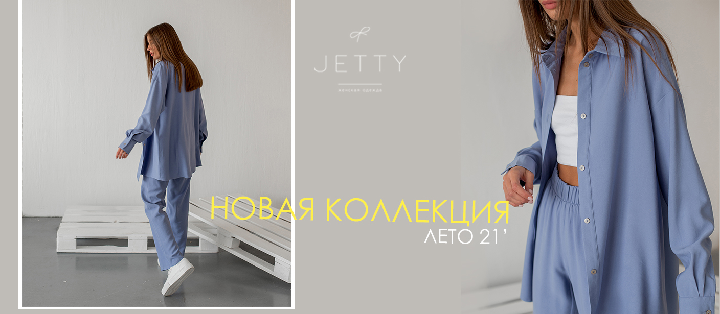 Сбор заказов. Jetty! Все тренды здесь! Платья, блузы, брюки, джинсы, шорты, футболки, майки, костюмы в спортивном стиле. Новинки мая! И -10% на вечерние наряды. В.12/21 Сбор заказов. Jetty! Все тренды здесь! Платья, блузы, брюки, джинсы, шорты, футболки, майки, костюмы в спортивном стиле. Новинки мая! И -10% на вечерние наряды. В.12/21