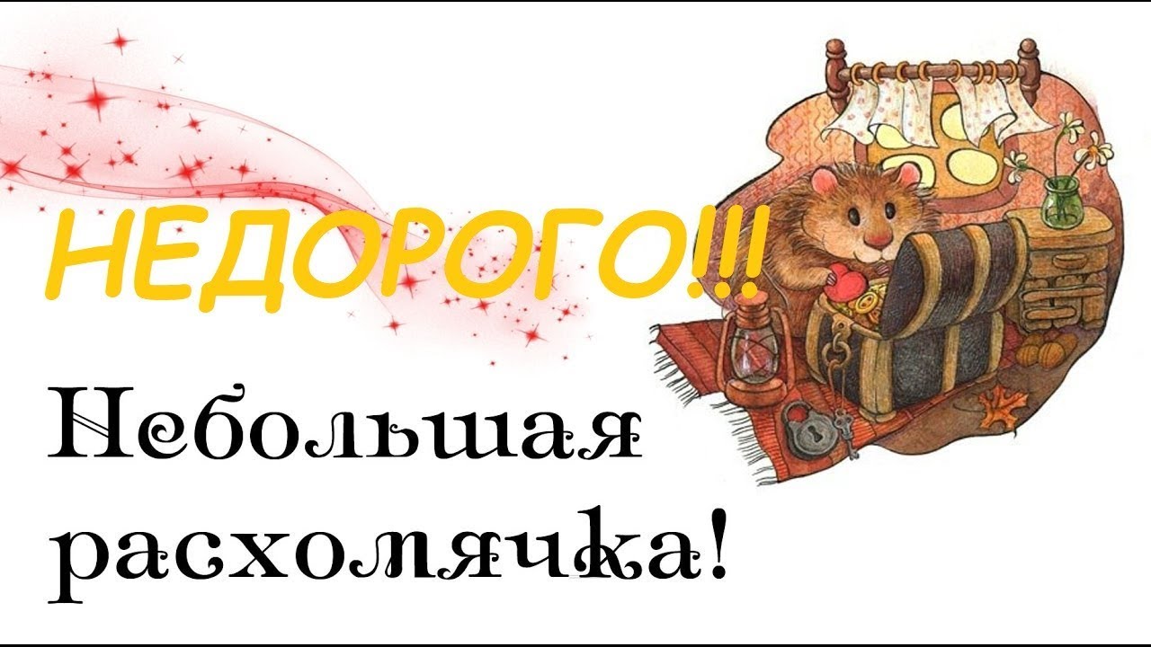 Сбор до 15 мая. Все в наличии. Товары для творчества. Cкрапбукинг. Фоамиран и чипборд. Трикотажные полотна и хлопки, инструменты и прочее для шитья Сбор до 15 мая. Все в наличии. Товары для творчества. Cкрапбукинг. Фоамиран и чипборд. Трикотажные полотна и хлопки, инструменты и прочее для шитья