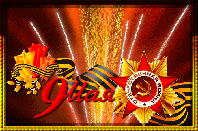 УРА! УРА! УРА! УРА! УРА! УРА!