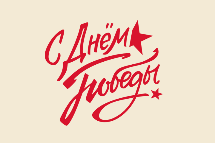 С Днем Победы! С Днем Победы!