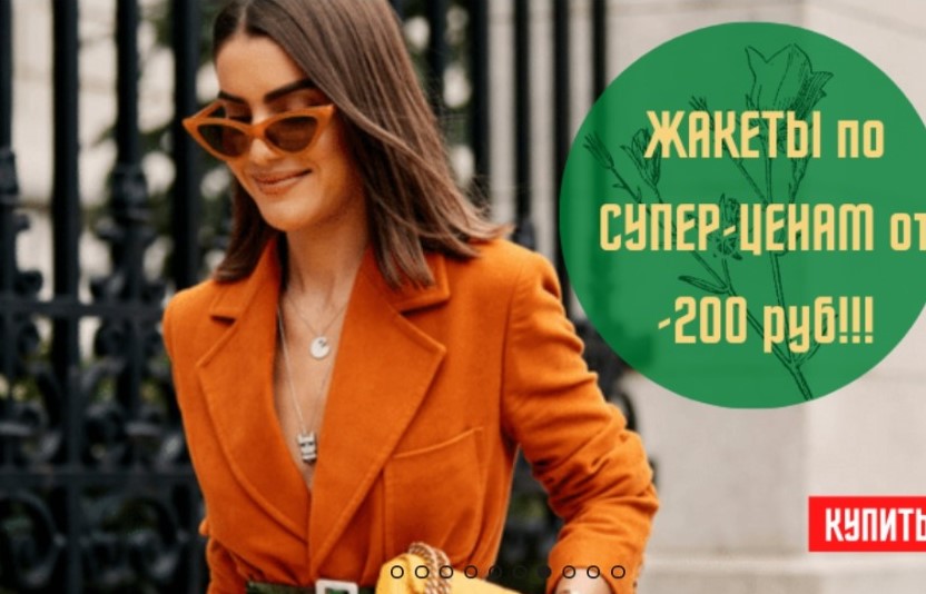 Сбор заказов. Микс брендов женской одежды и обуви. Здесь есть все! От нижнего белья до верхней одежды. Купальники. Обувь. Слипоны от 299 руб. Собираем Сток! Max скидки до 85%! Сбор заказов. Микс брендов женской одежды и обуви. Здесь есть все! От нижнего белья до верхней одежды. Купальники. Обувь. Слипоны от 299 руб. Собираем Сток! Max скидки до 85%!