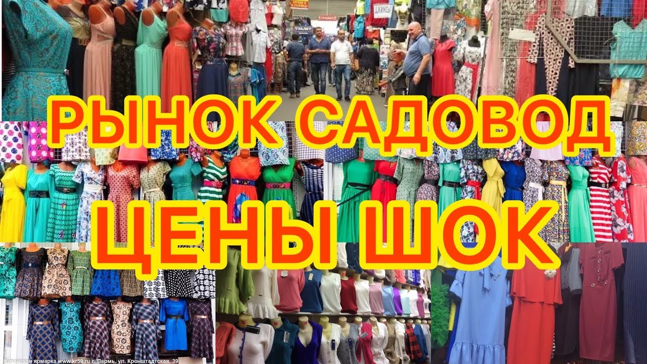 Сбор заказов. Садовод. Копии известных брендов за копейки! Интересные, модные модельки. Женское и мужское. Футболки от 300р, Рубашки от 400р, Шорты, Джинсы, Брюки, Платья, Сарафаны. Размеры 40-64. Выкуп-3 Сбор заказов. Садовод. Копии известных брендов за копейки! Интересные, модные модельки. Женское и мужское. Футболки от 300р, Рубашки от 400р, Шорты, Джинсы, Брюки, Платья, Сарафаны. Размеры 40-64. Выкуп-3