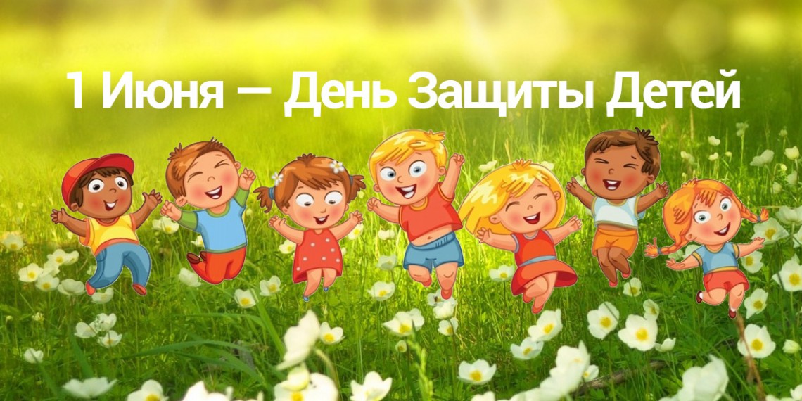 С первым днём ЛЕТА и Днём защиты детей! Давайте дарить им любовь и заботу... каждый день и каждую минуту! С первым днём ЛЕТА и Днём защиты детей! Давайте дарить им любовь и заботу... каждый день и каждую минуту!