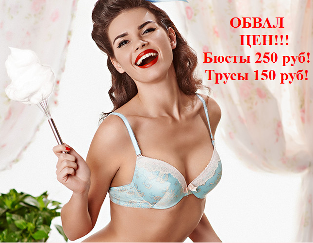 Экспресс 5 дней! Очаровательное белье Infinit*y Lingeri*e! Обвал цен! Купальники от 250 руб!, бюсты от 250 руб!, трусы от 150 руб! Июнь, 1 выкуп! Экспресс 5 дней! Очаровательное белье Infinit*y Lingeri*e! Обвал цен! Купальники от 250 руб!, бюсты от 250 руб!, трусы от 150 руб! Июнь, 1 выкуп!