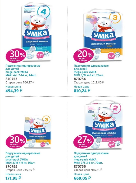 Сбор УМКА - Акция на Подгузники -30%. Безопасная серия средств гигиены, детской косметики, бытовой химии( стиральные порошки,пятновыводитель, отбеливатель...).Гипоаллергенно. Сбор УМКА - Акция на Подгузники -30%. Безопасная серия средств гигиены, детской косметики, бытовой химии( стиральные порошки,пятновыводитель, отбеливатель...).Гипоаллергенно.