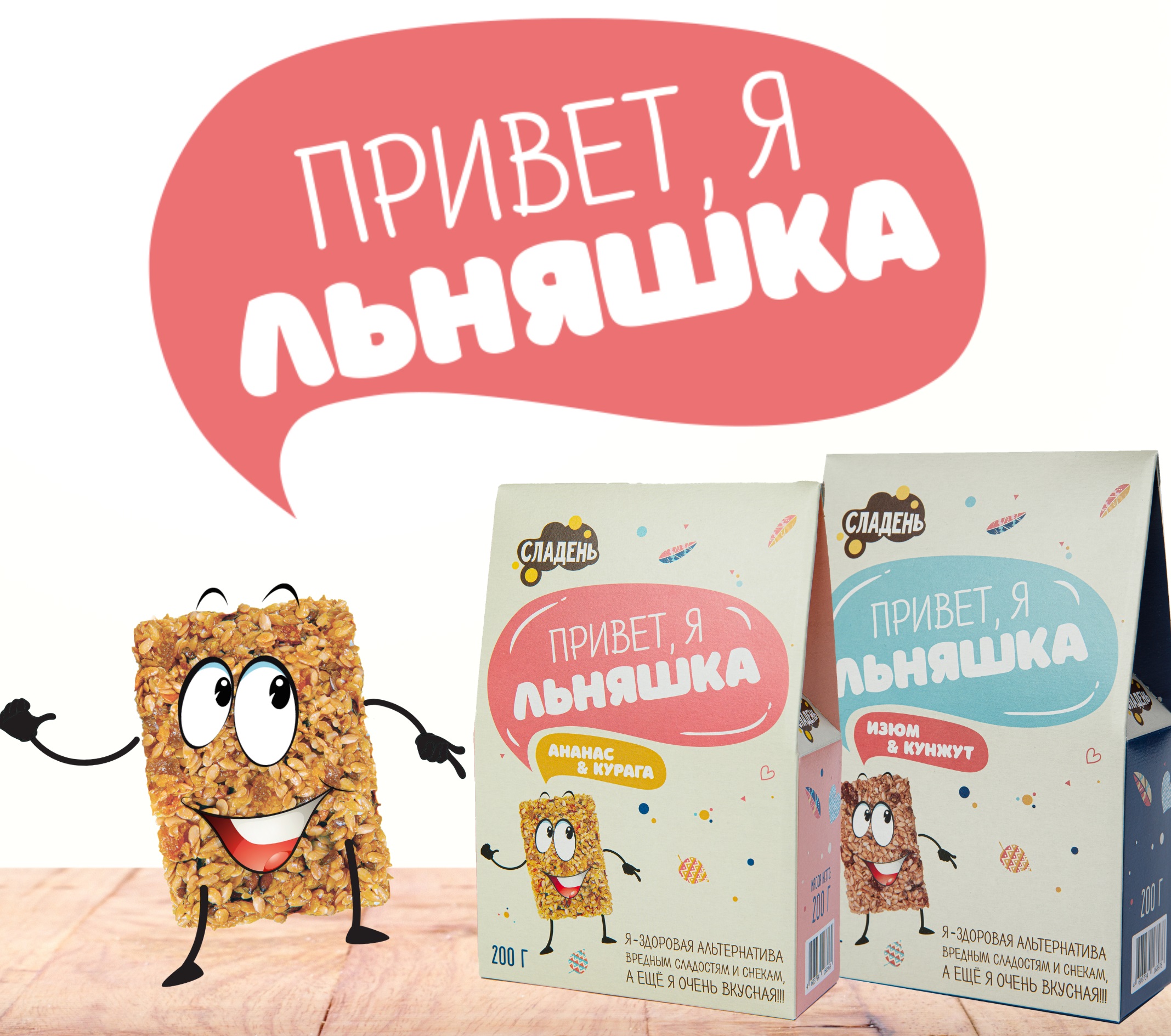 Встречайте новинку! Льняшки - здоровая альтернатива обычным сладостям и снекам. Встречайте новинку! Льняшки - здоровая альтернатива обычным сладостям и снекам.